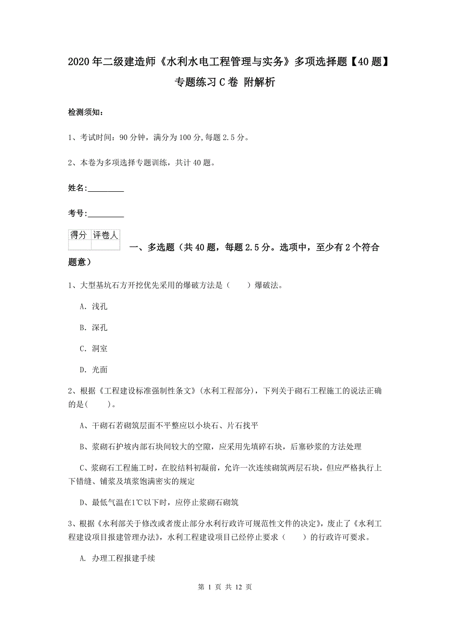 2020年二级建造师《水利水电工程管理与实务》多项选择题【40题】专题练习c卷 附解析_第1页