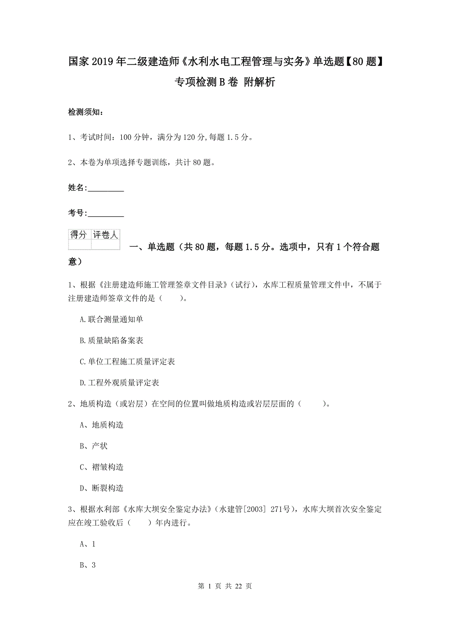 国家2019年二级建造师《水利水电工程管理与实务》单选题【80题】专项检测b卷 附解析_第1页