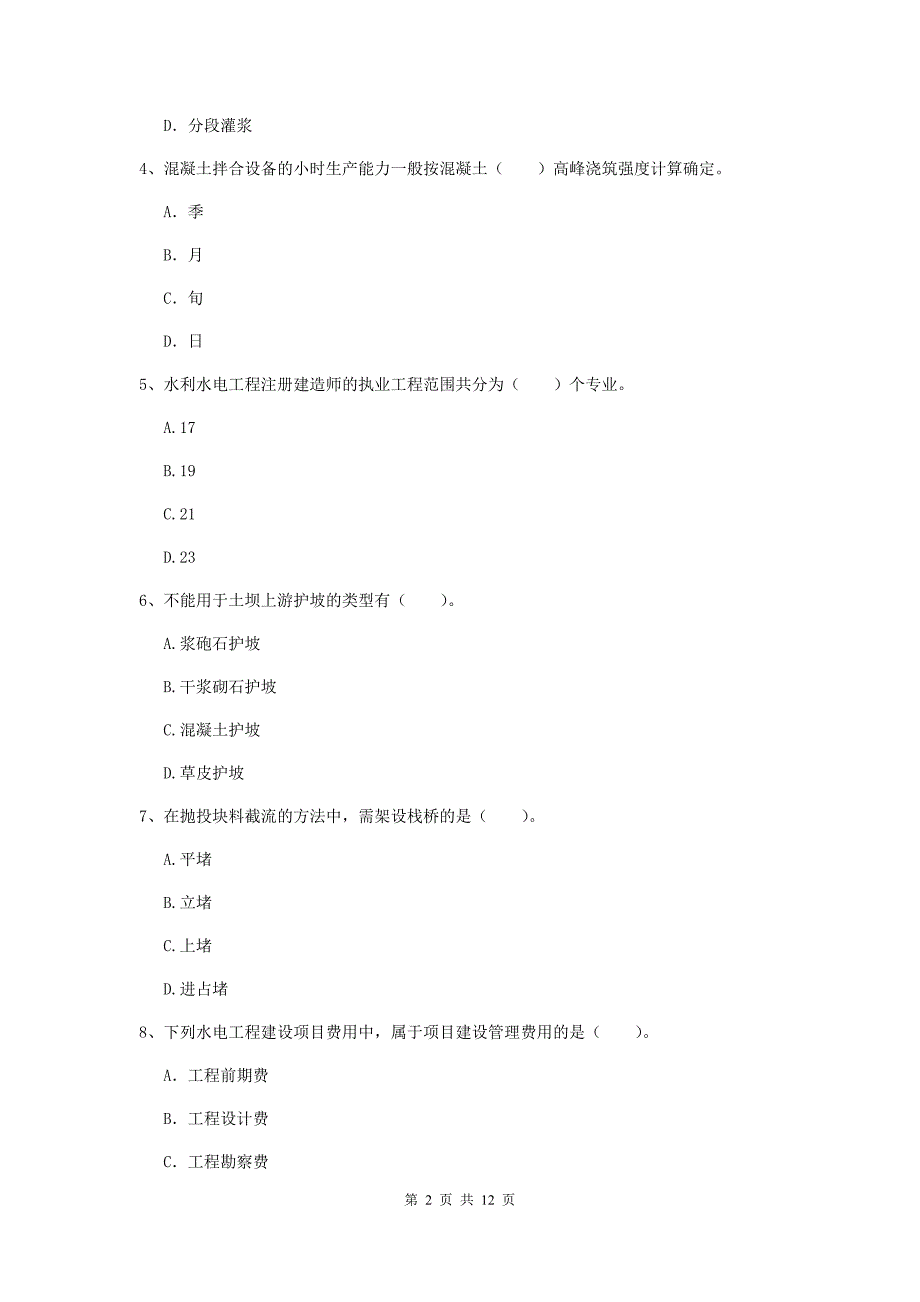 国家2019版二级建造师《水利水电工程管理与实务》多项选择题【40题】专题练习d卷 附解析_第2页