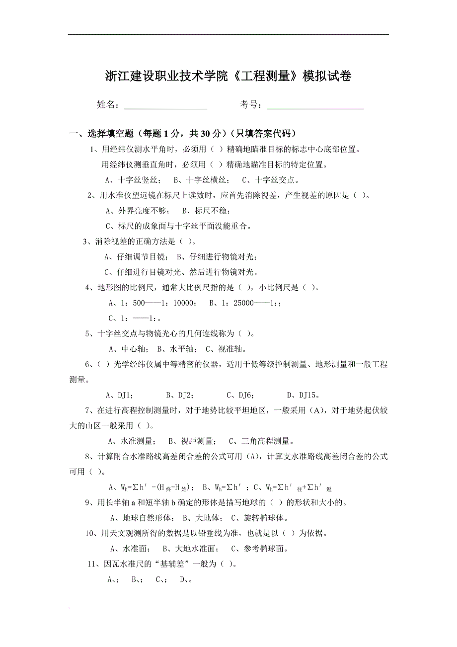 浙江建设职业技术学院工程测量模拟试卷.doc_第1页