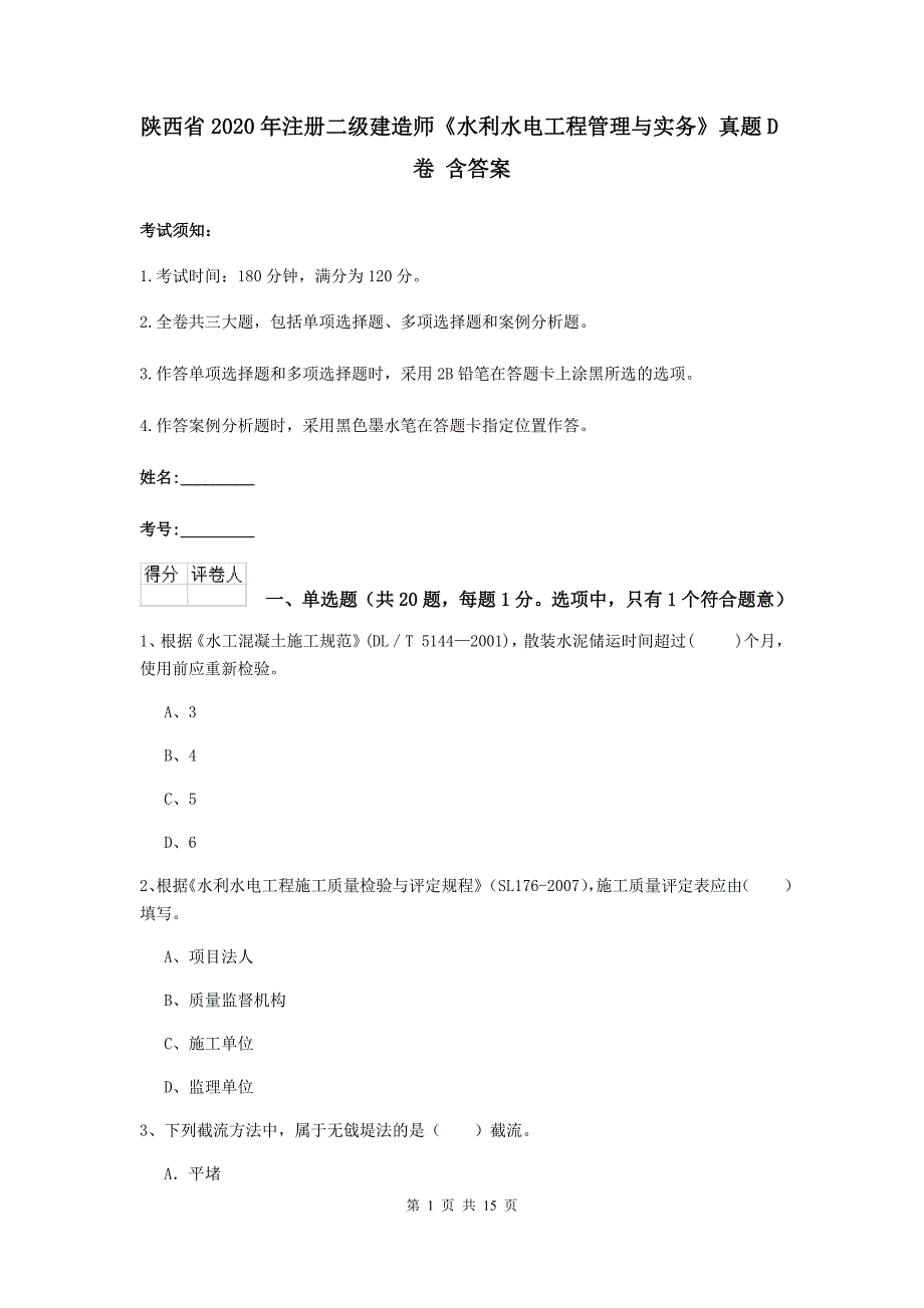 陕西省2020年注册二级建造师《水利水电工程管理与实务》真题d卷 含答案_第1页