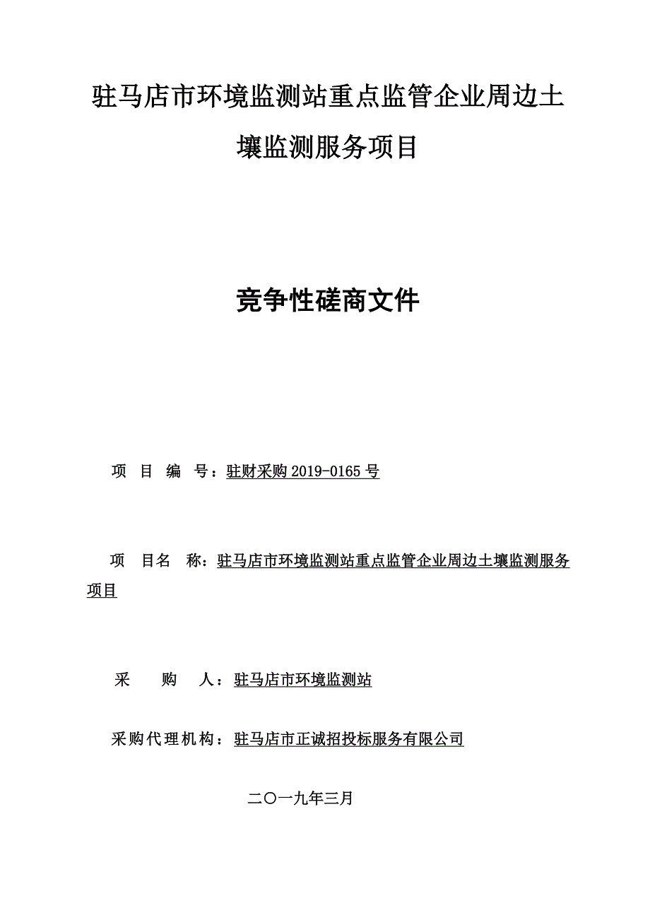 驻马店市环境监测站重点监管企业周边土壤监测服务项目_第1页