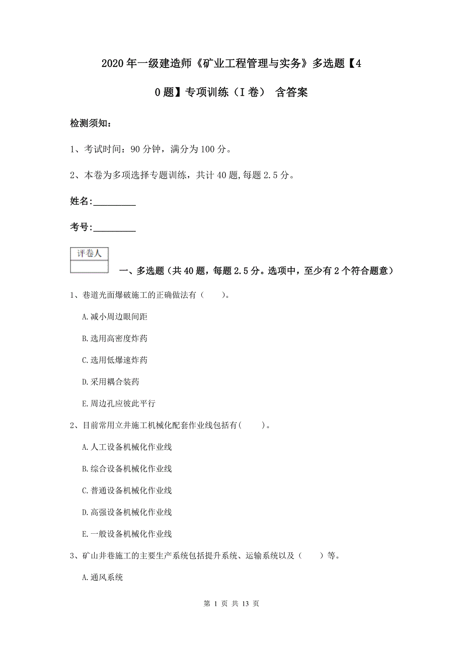 2020年一级建造师《矿业工程管理与实务》多选题【40题】专项训练（i卷） 含答案_第1页