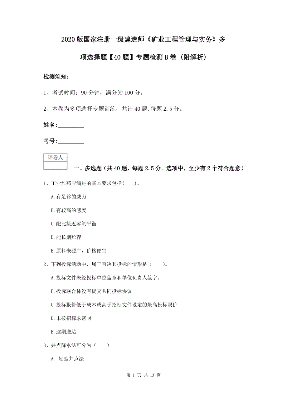 2020版国家注册一级建造师《矿业工程管理与实务》多项选择题【40题】专题检测b卷 （附解析）_第1页