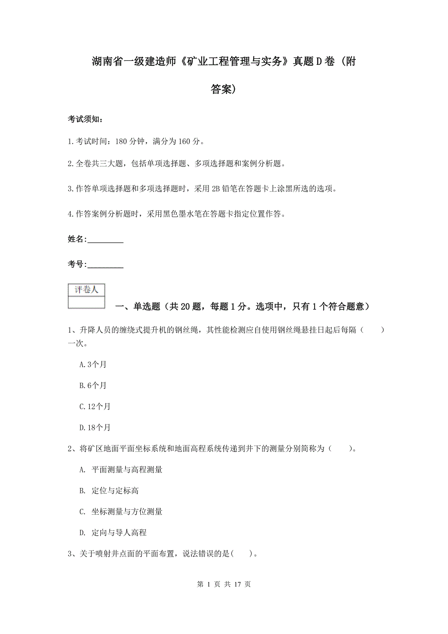 湖南省一级建造师《矿业工程管理与实务》真题d卷 （附答案）_第1页