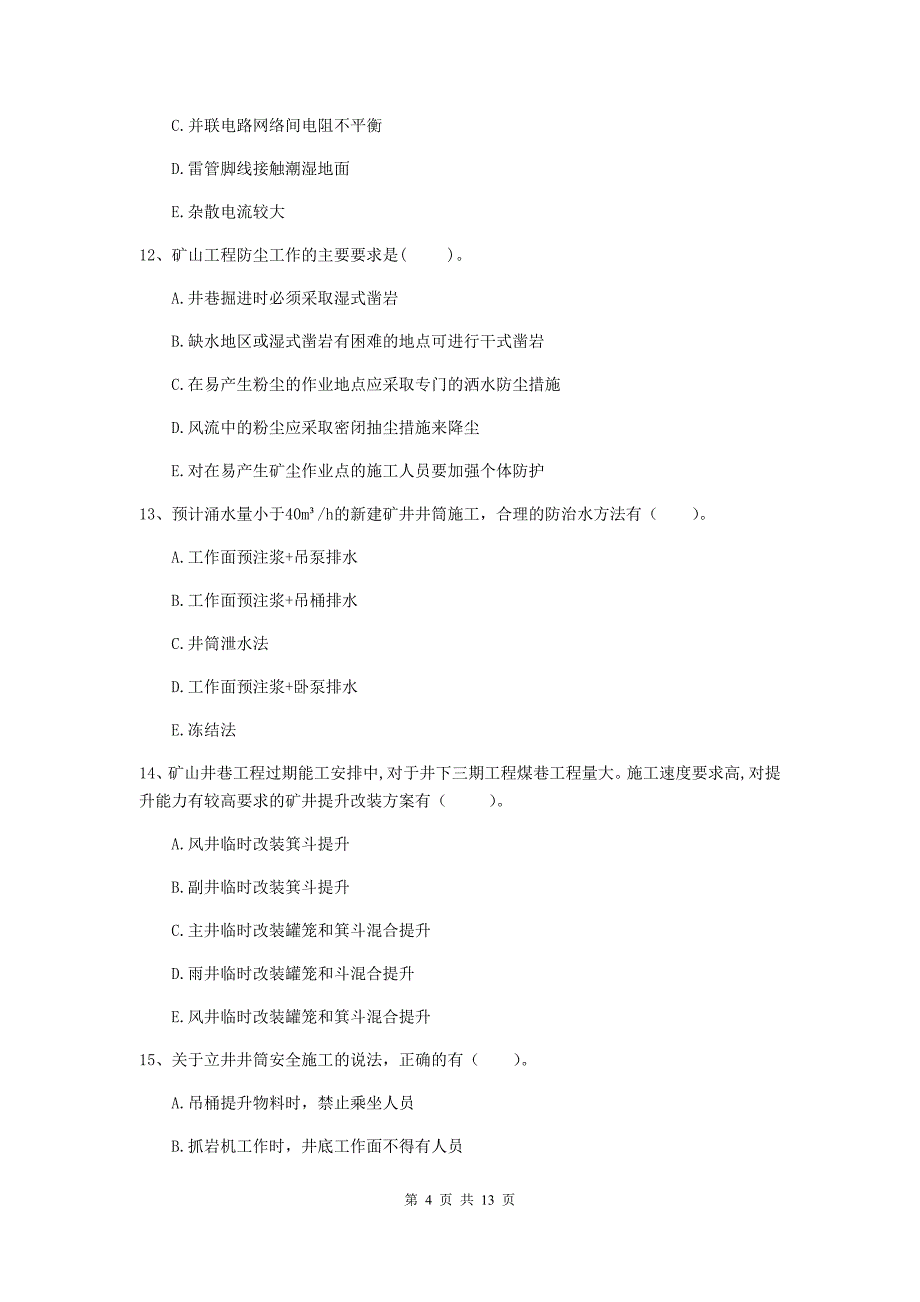 2019版国家一级建造师《矿业工程管理与实务》多项选择题【40题】专题练习a卷 （附答案）_第4页