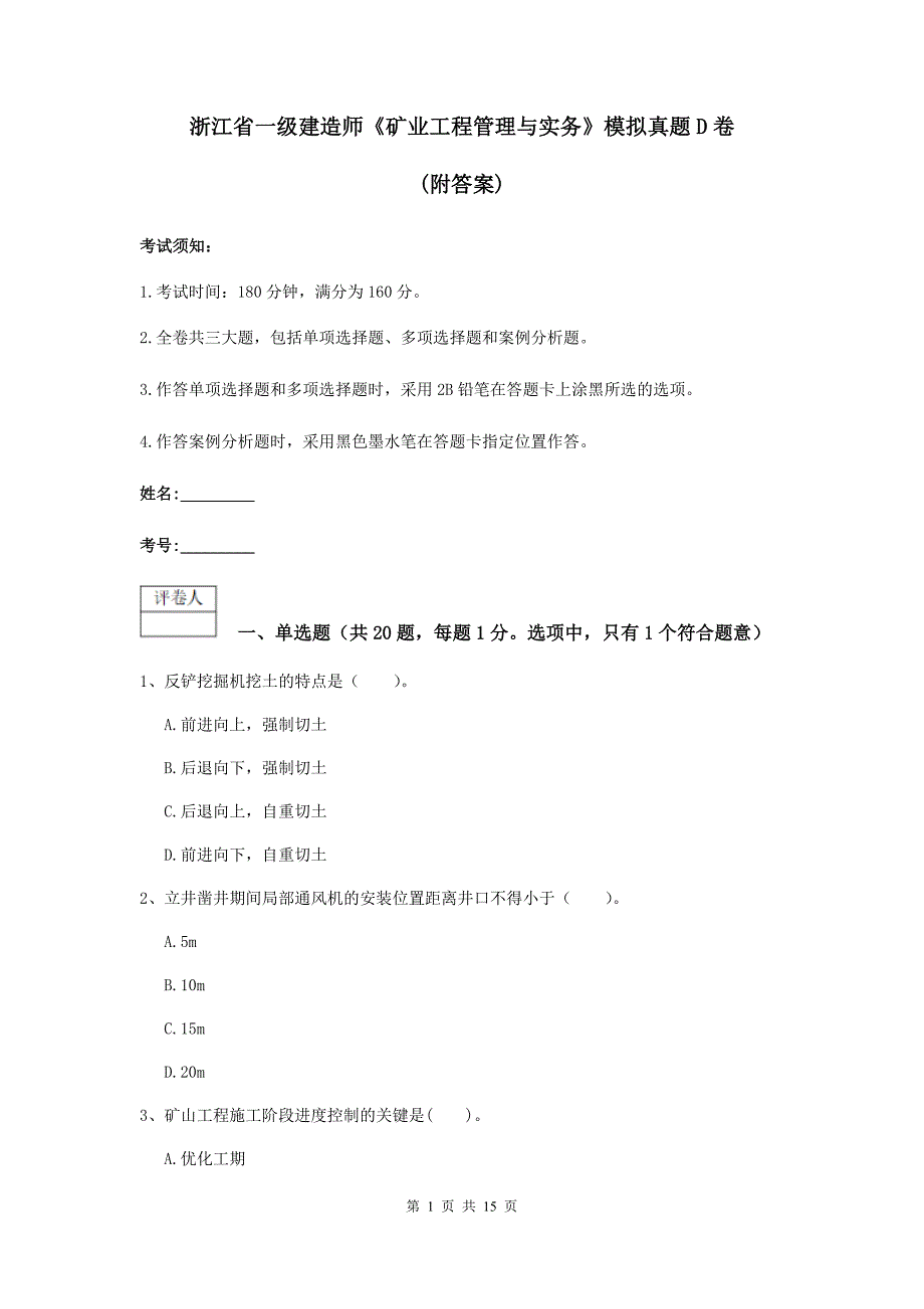 浙江省一级建造师《矿业工程管理与实务》模拟真题d卷 （附答案）_第1页