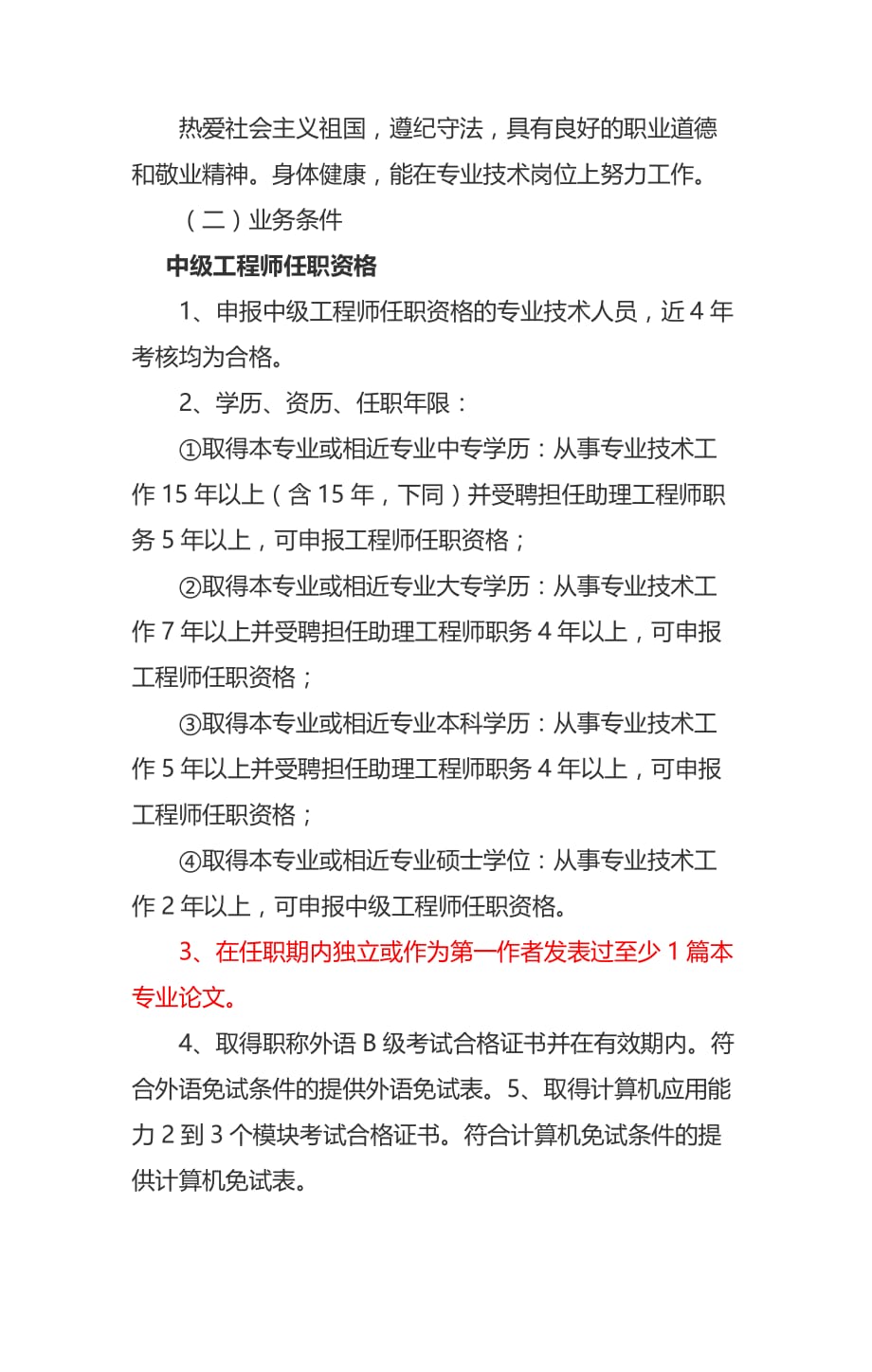 浅谈如何申报工程师中高级职称评审(学习资料).doc_第2页