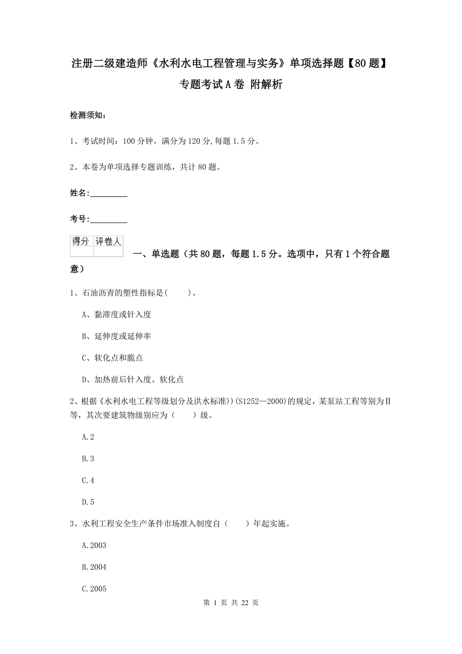 注册二级建造师《水利水电工程管理与实务》单项选择题【80题】专题考试a卷 附解析_第1页