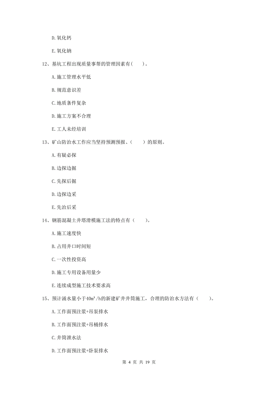 2019年一级注册建造师《矿业工程管理与实务》多选题【60题】专项测试（ii卷） 附答案_第4页
