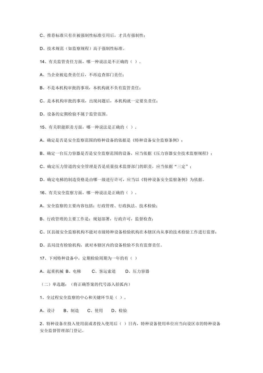 河北省特种设备安全监察人员考试试题与标准答案.doc_第3页