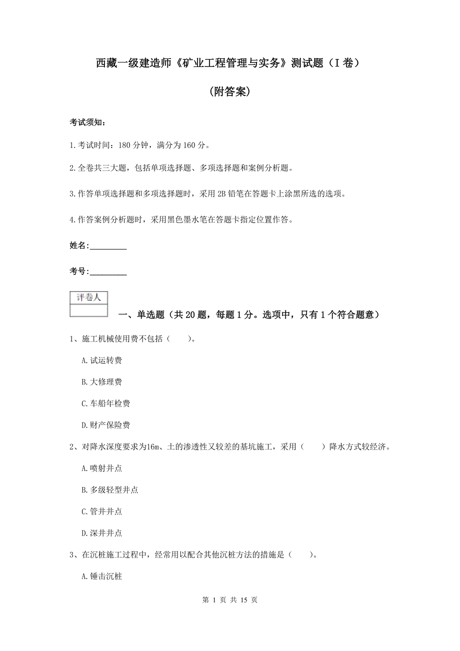 西藏一级建造师《矿业工程管理与实务》测试题（i卷） （附答案）_第1页