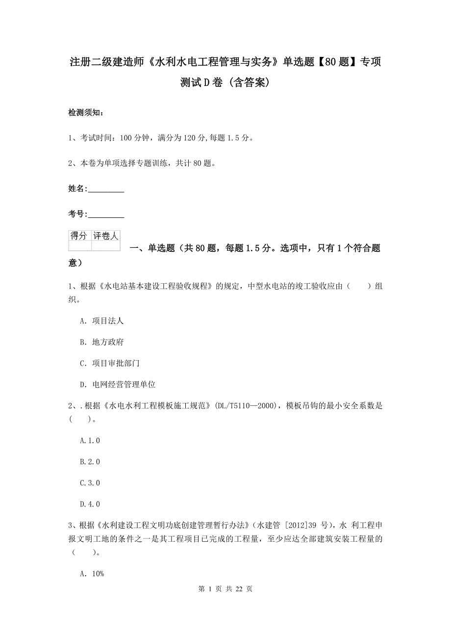 注册二级建造师《水利水电工程管理与实务》单选题【80题】专项测试d卷 （含答案）_第1页