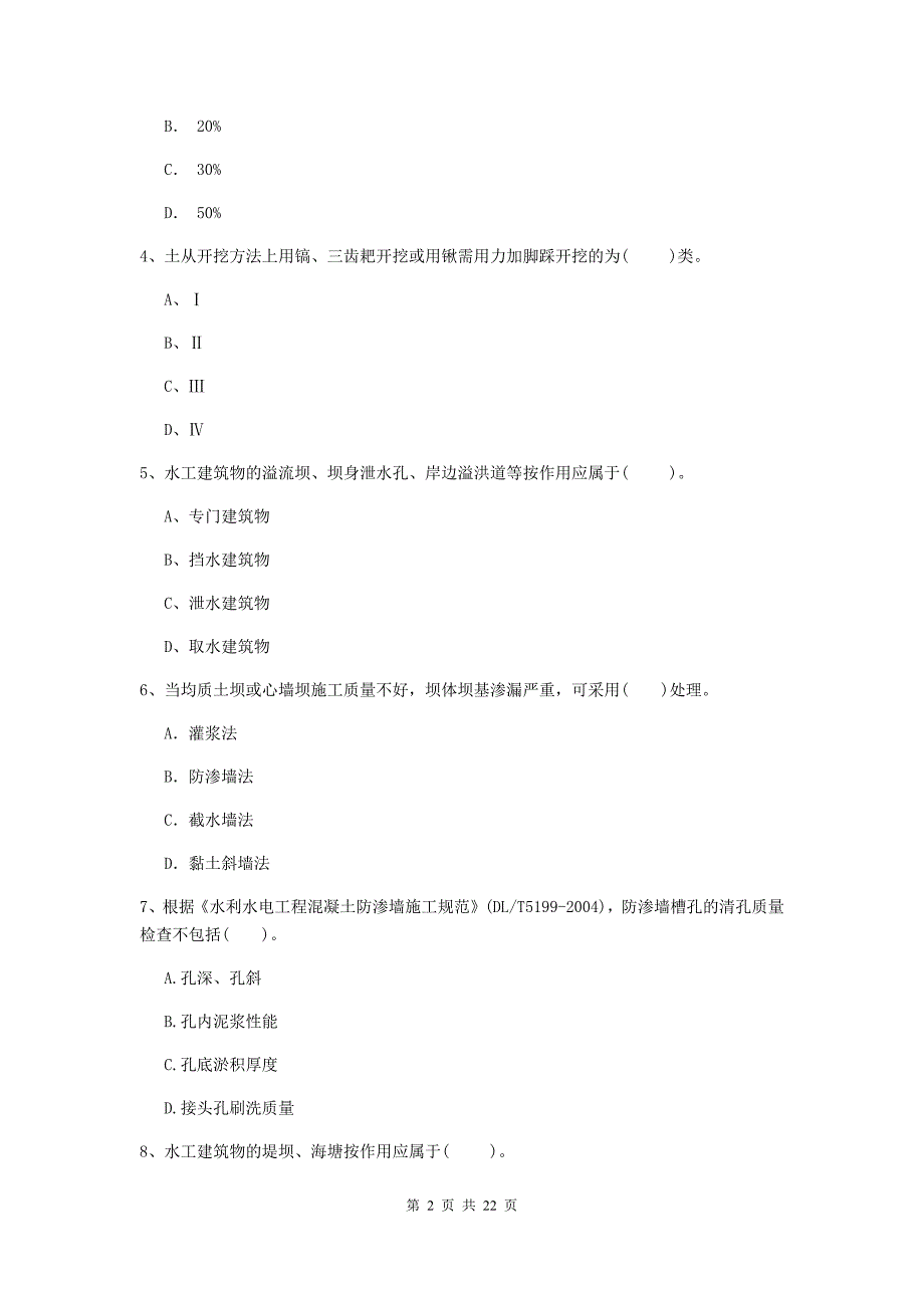 注册二级建造师《水利水电工程管理与实务》单选题【80题】专项测试d卷 （含答案）_第2页