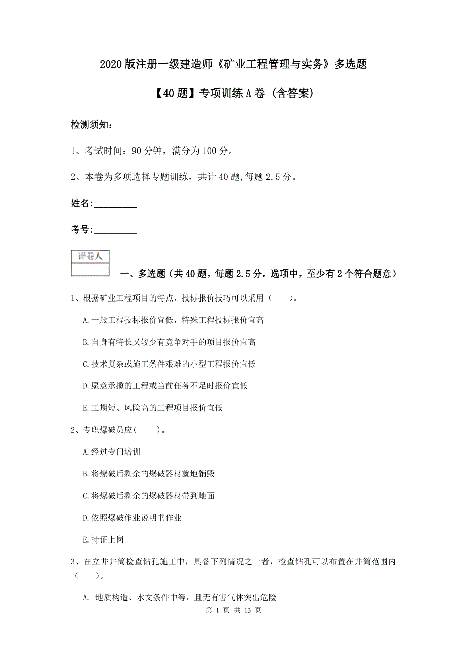 2020版注册一级建造师《矿业工程管理与实务》多选题【40题】专项训练a卷 （含答案）_第1页