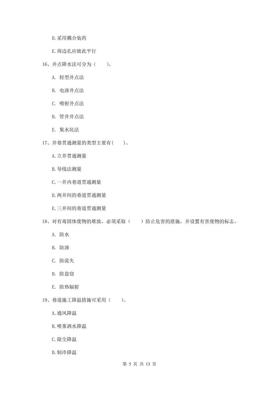 2020版注册一级建造师《矿业工程管理与实务》多选题【40题】专项训练a卷 （含答案）_第5页