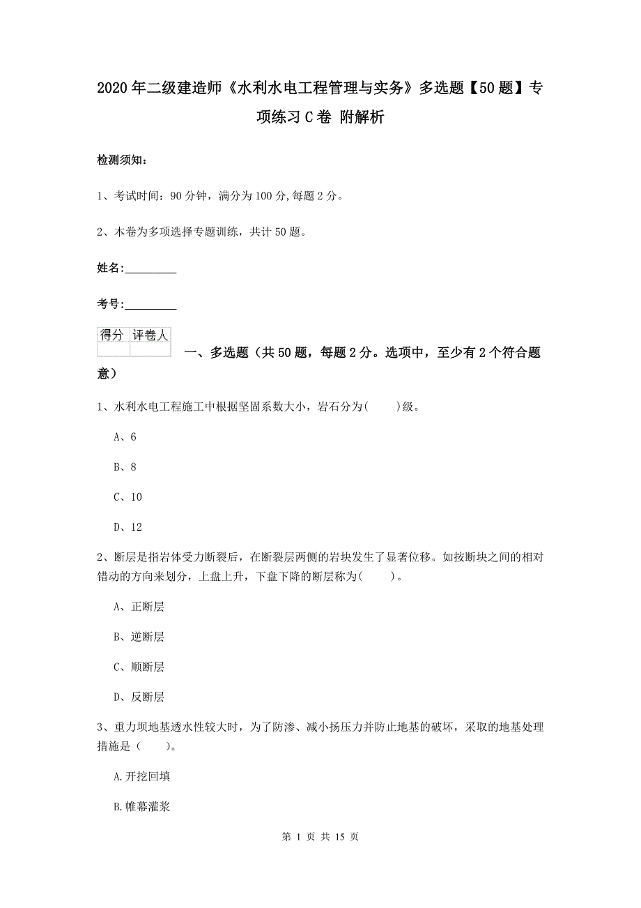 2020年二级建造师《水利水电工程管理与实务》多选题【50题】专项练习c卷 附解析_第1页