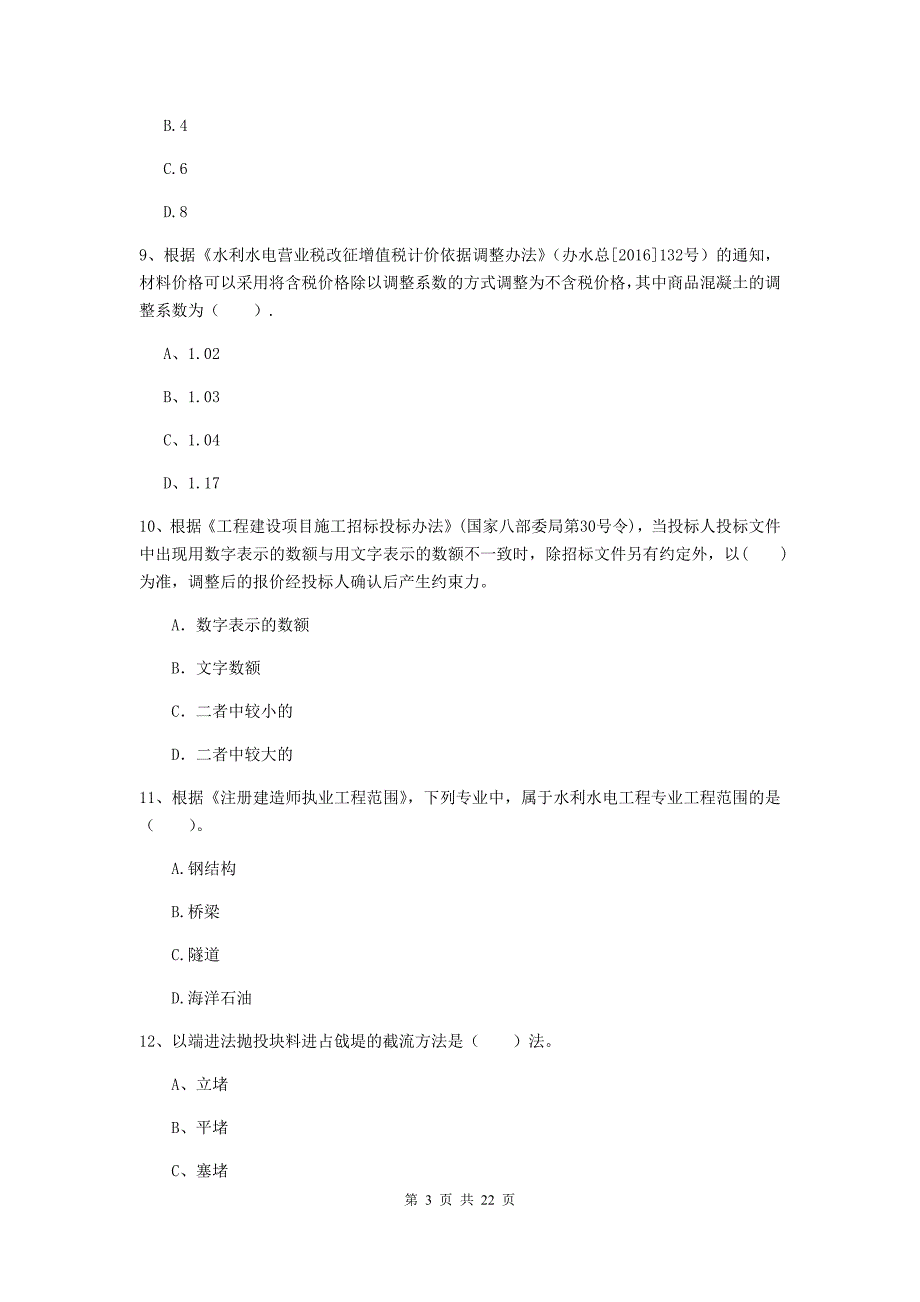 二级建造师《水利水电工程管理与实务》单项选择题【80题】专项测试a卷 （含答案）_第3页