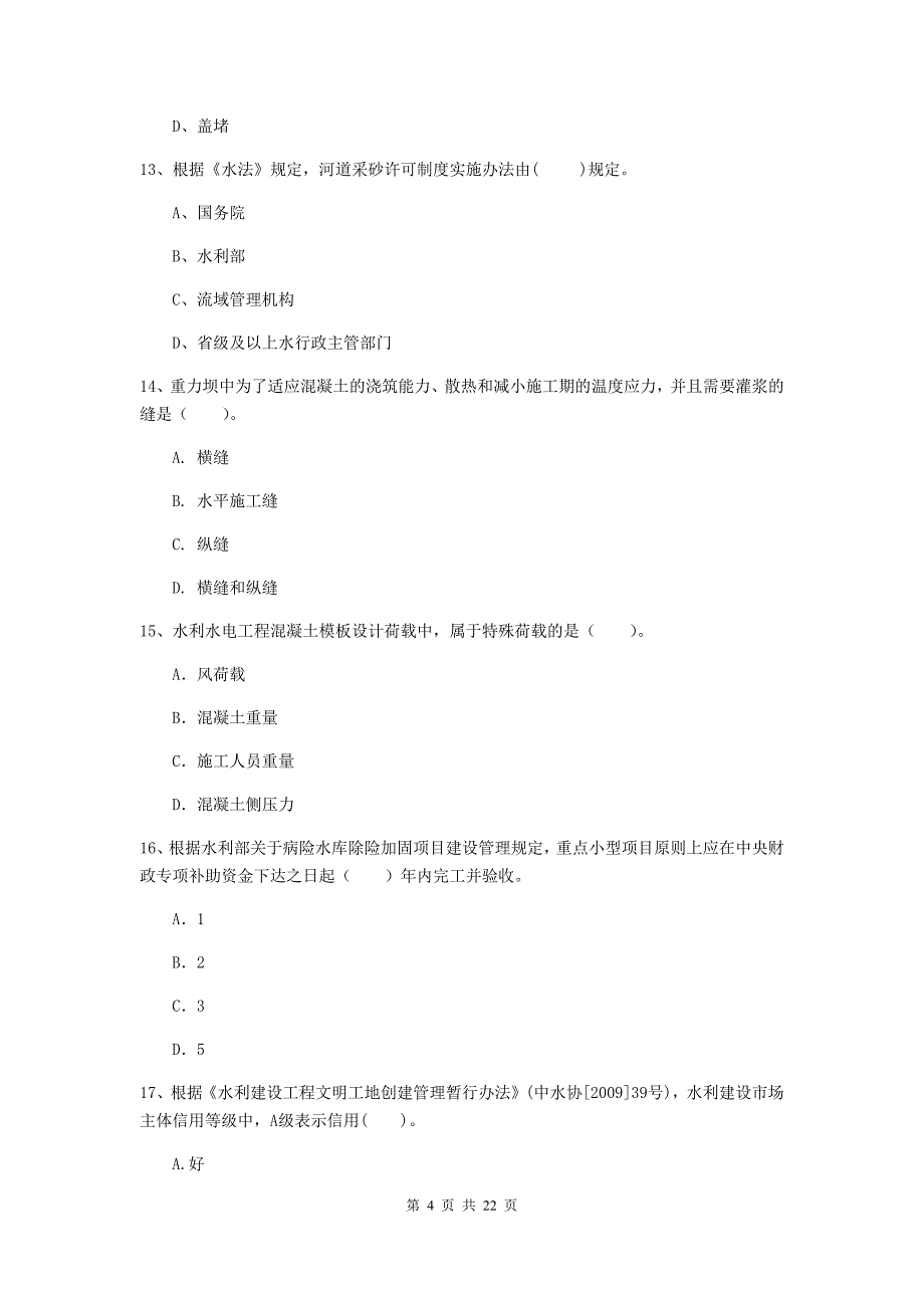 二级建造师《水利水电工程管理与实务》单项选择题【80题】专项测试a卷 （含答案）_第4页