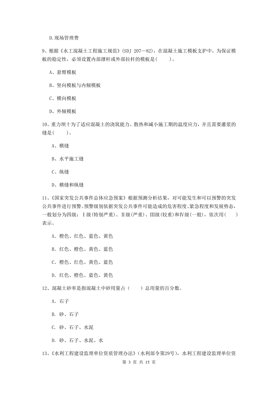 2019版国家注册二级建造师《水利水电工程管理与实务》单项选择题【50题】专题测试b卷 附解析_第3页