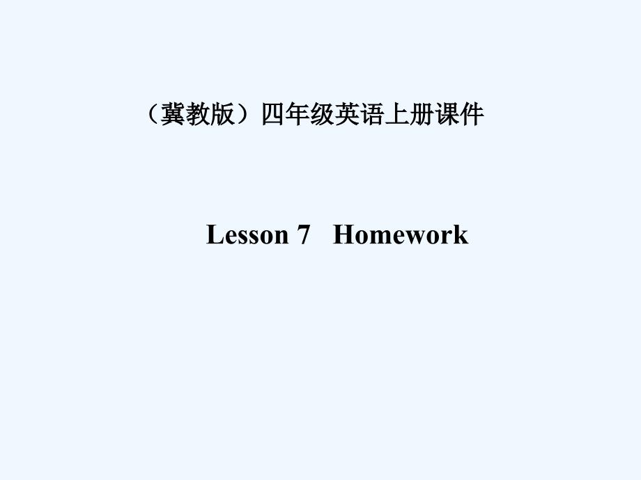 （精品教育）unit 2 lesson 7 homework 课件1_第1页