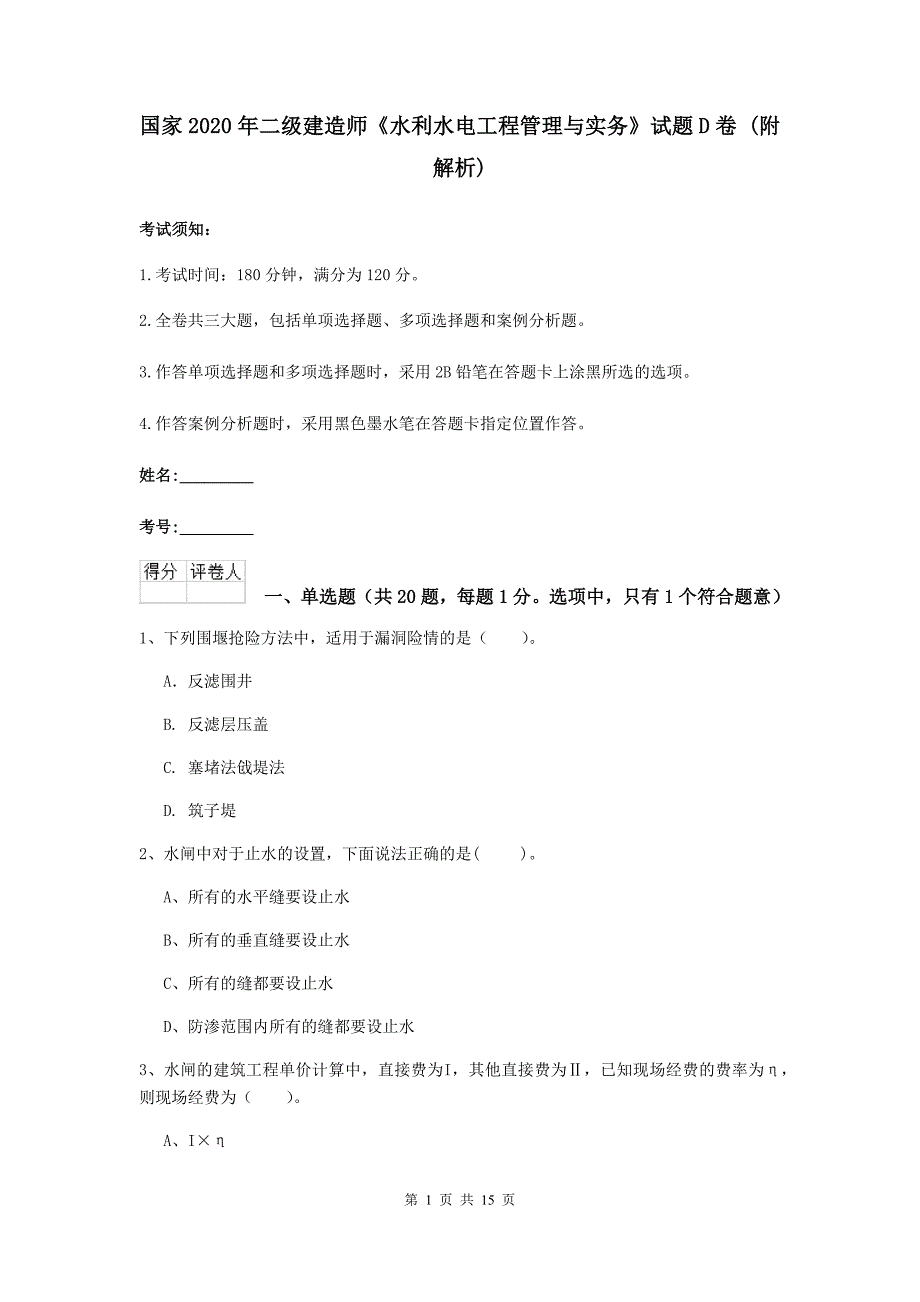 国家2020年二级建造师《水利水电工程管理与实务》试题d卷 （附解析）_第1页