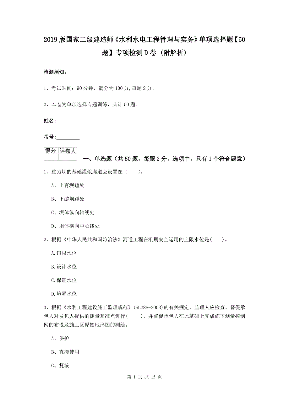 2019版国家二级建造师《水利水电工程管理与实务》单项选择题【50题】专项检测d卷 （附解析）_第1页