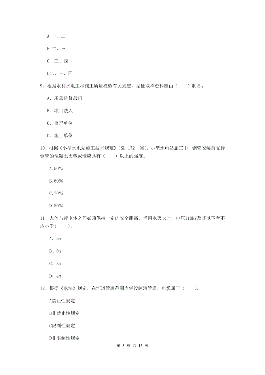 2019版国家二级建造师《水利水电工程管理与实务》单项选择题【50题】专项检测d卷 （附解析）_第3页