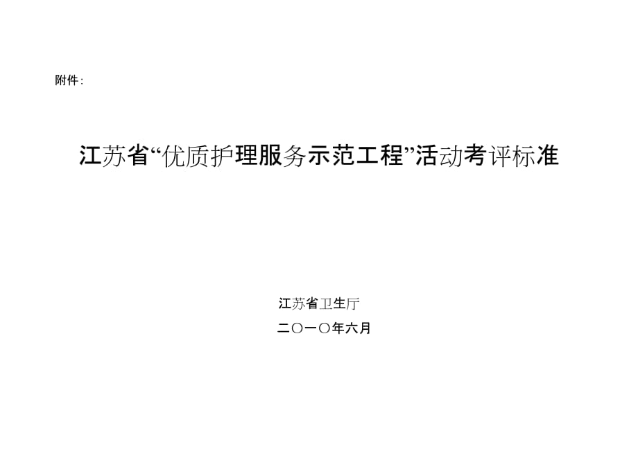 江苏省优质护理服务示范工程活动考评标准.doc_第1页