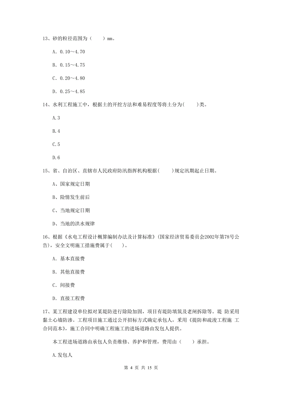 2019年国家注册二级建造师《水利水电工程管理与实务》单项选择题【50题】专题测试c卷 （含答案）_第4页