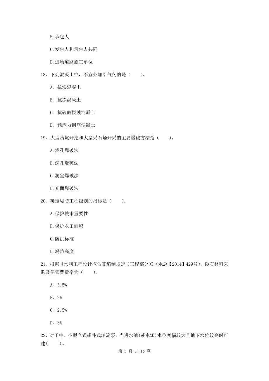 2019年国家注册二级建造师《水利水电工程管理与实务》单项选择题【50题】专题测试c卷 （含答案）_第5页