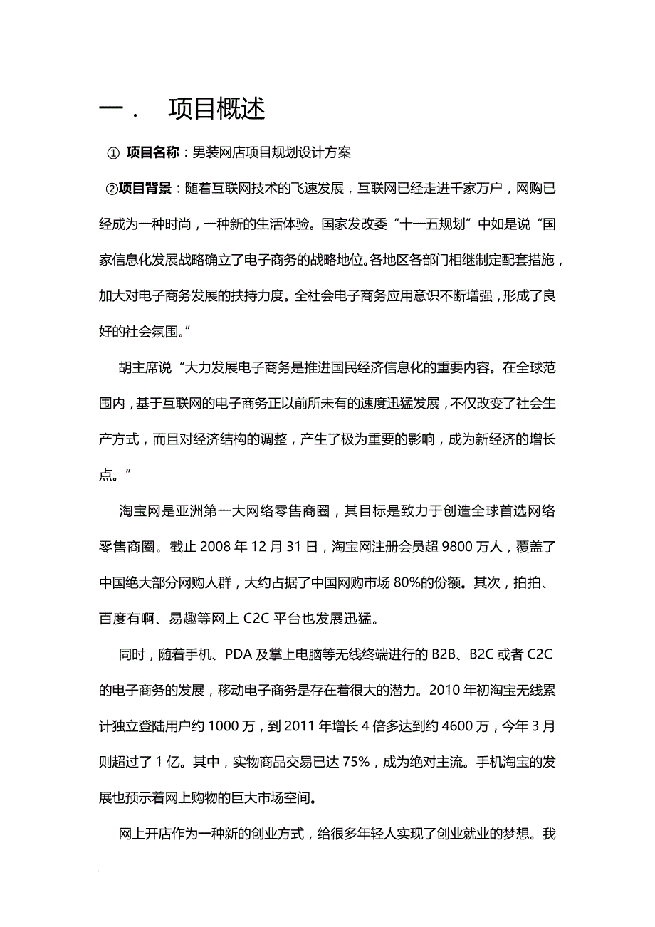 淘宝男装网店项目计划书.doc_第4页