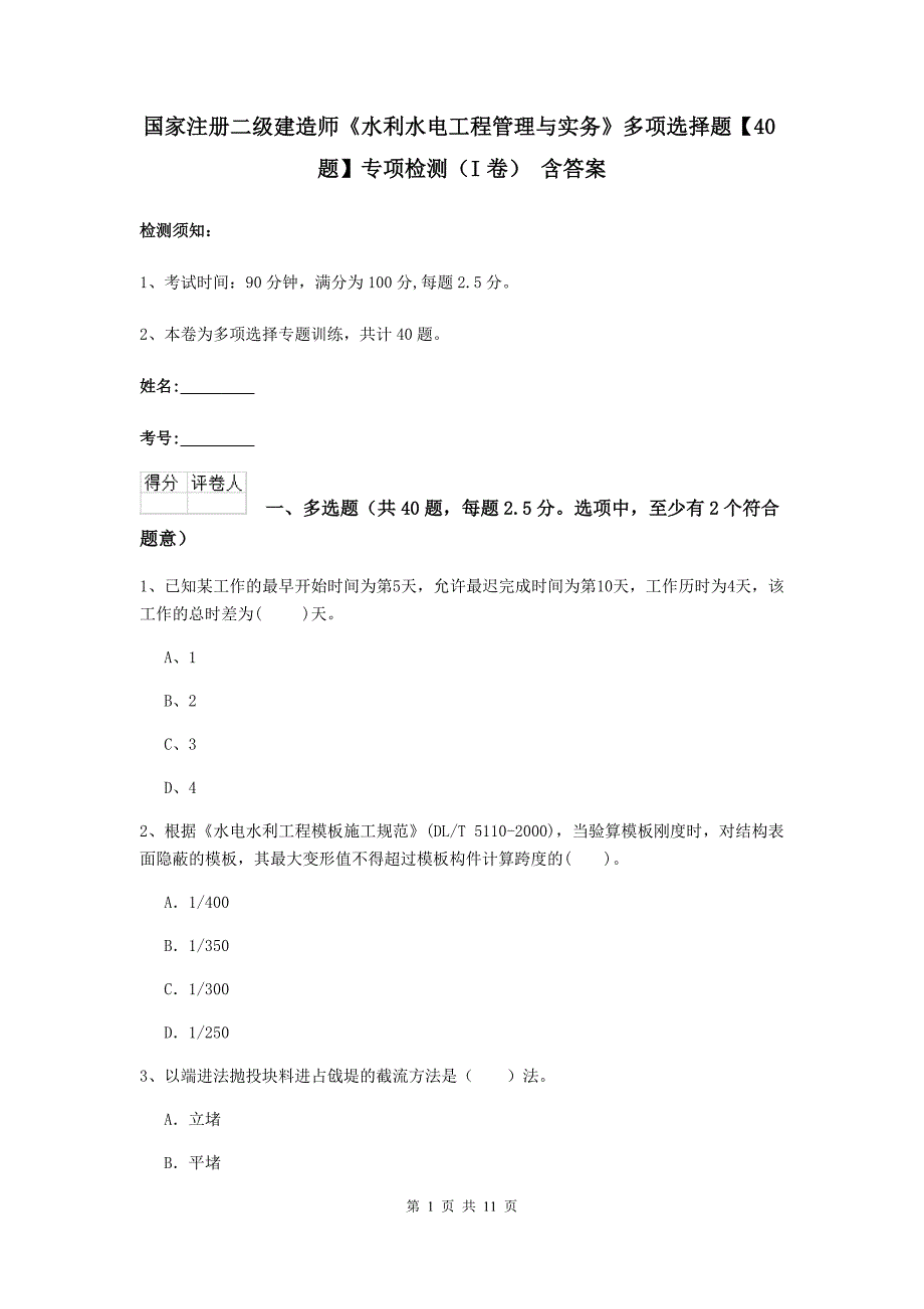 国家注册二级建造师《水利水电工程管理与实务》多项选择题【40题】专项检测（i卷） 含答案_第1页