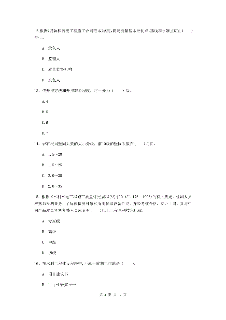 国家2019版二级建造师《水利水电工程管理与实务》多项选择题【40题】专项检测d卷 （含答案）_第4页