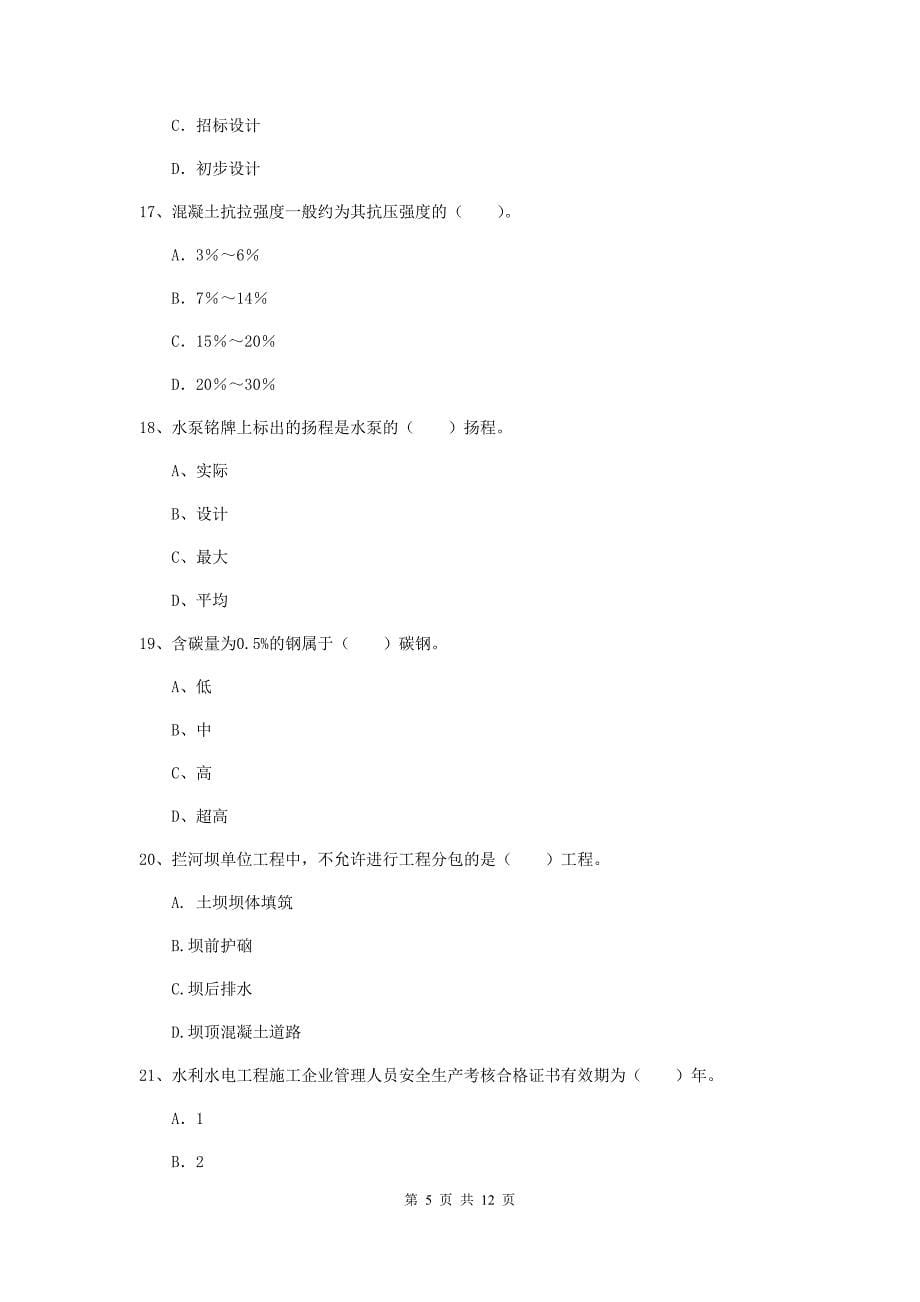 国家2019版二级建造师《水利水电工程管理与实务》多项选择题【40题】专项检测d卷 （含答案）_第5页