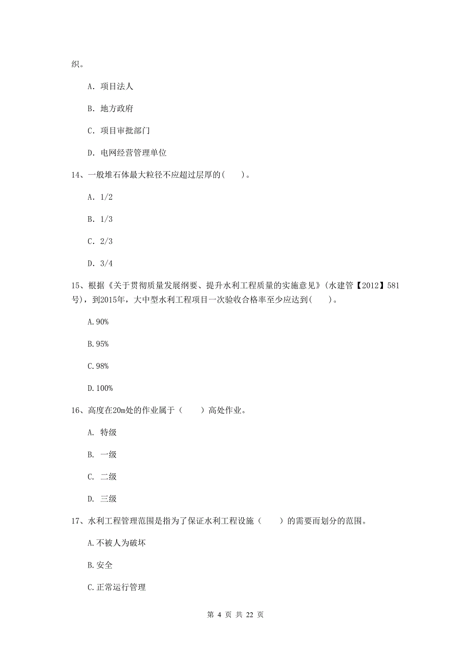 国家2020版二级建造师《水利水电工程管理与实务》单项选择题【80题】专项考试a卷 （附解析）_第4页