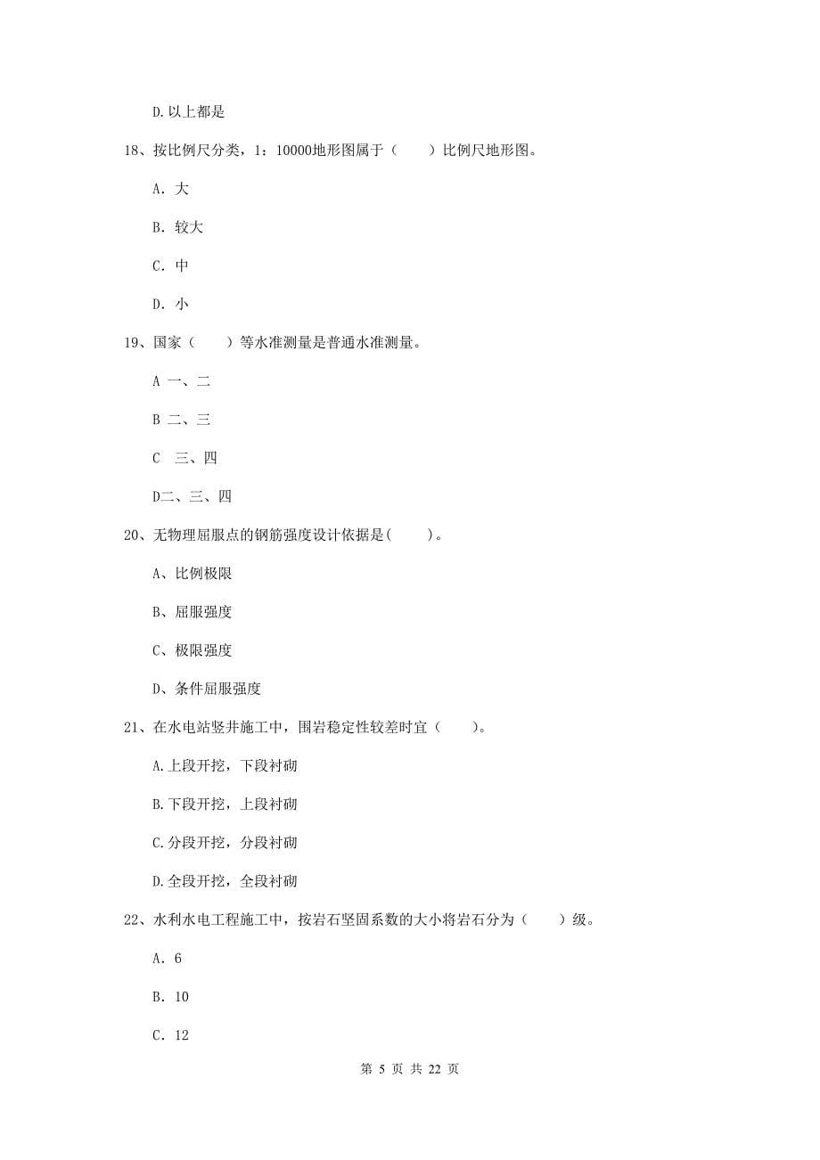 国家2020版二级建造师《水利水电工程管理与实务》单项选择题【80题】专项考试a卷 （附解析）_第5页