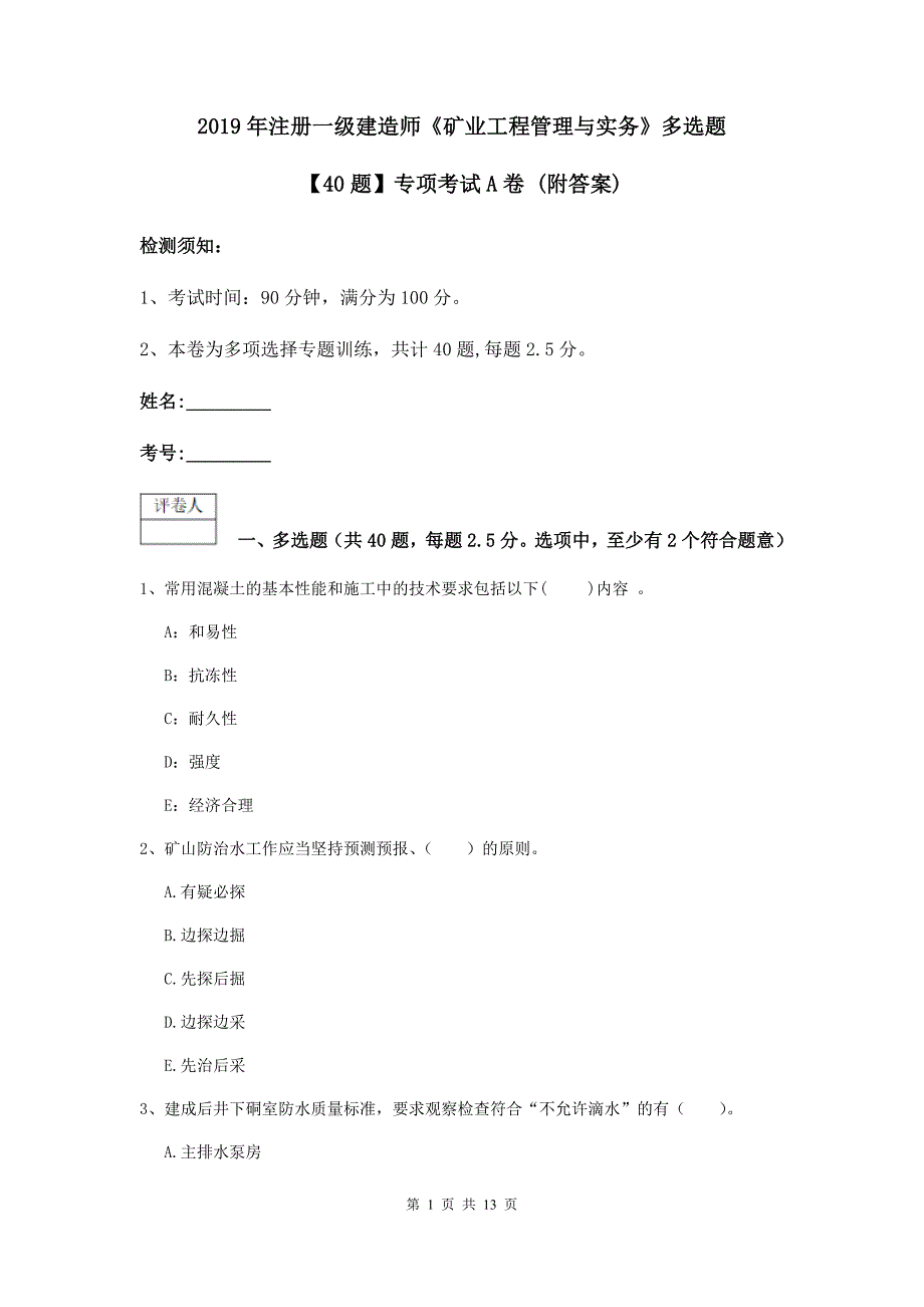 2019年注册一级建造师《矿业工程管理与实务》多选题【40题】专项考试a卷 （附答案）_第1页