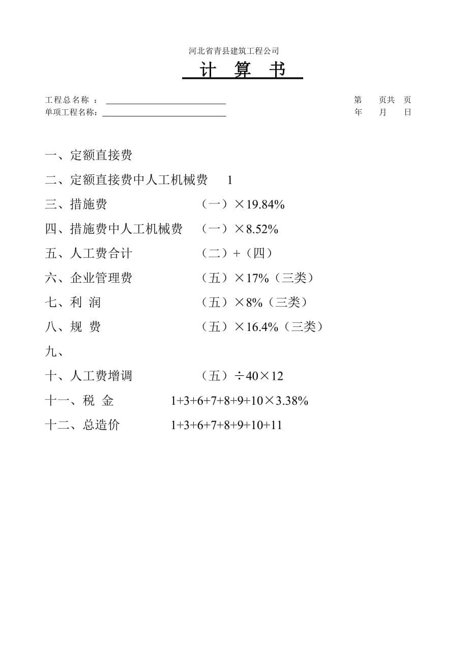河北省建筑工程预算书.doc_第2页