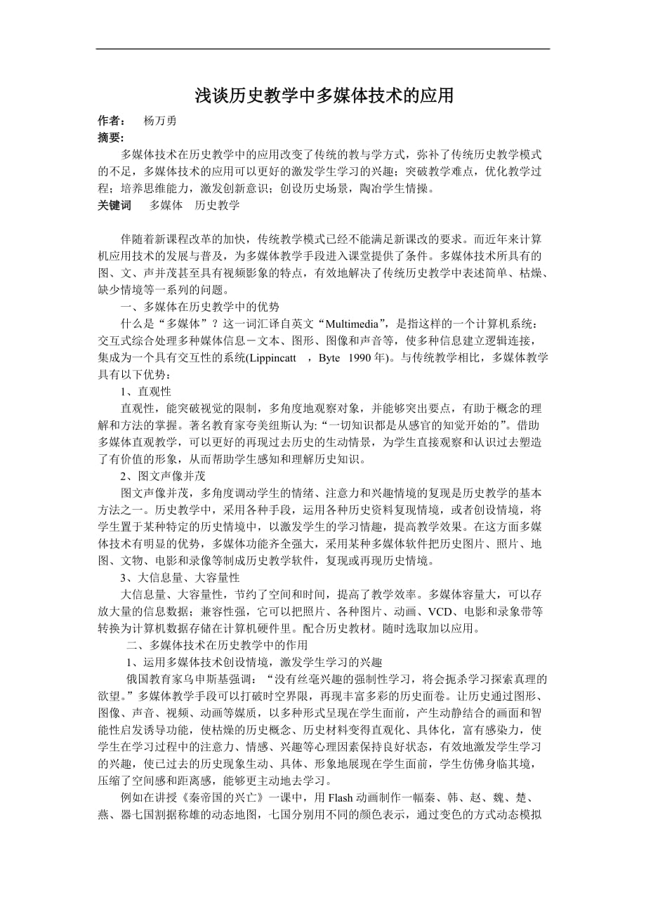 浅谈历史教学中多媒体技术的应用.doc_第1页