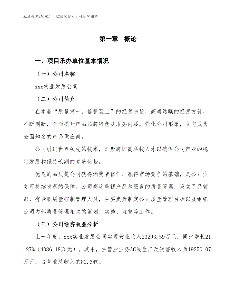 AC线项目可行性研究报告（总投资12000万元）（44亩）_第3页