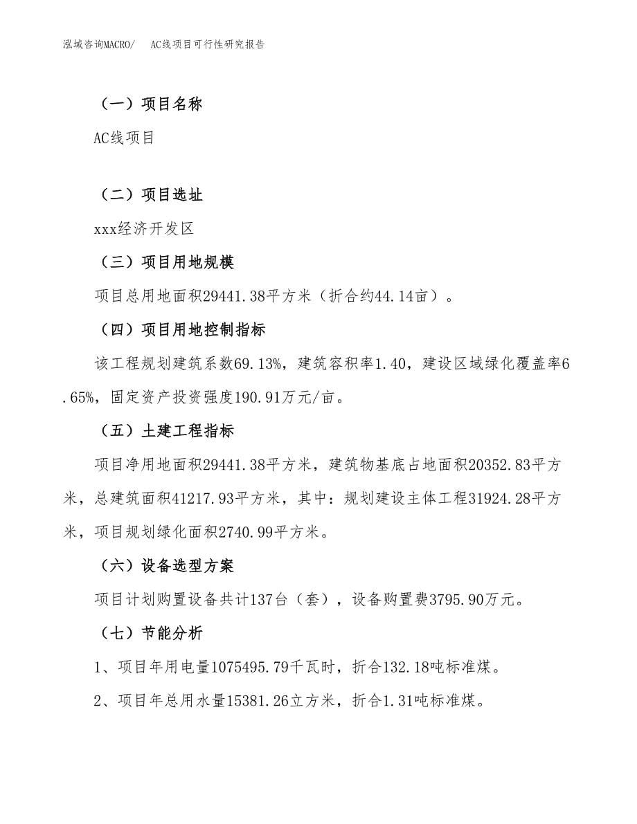 AC线项目可行性研究报告（总投资12000万元）（44亩）_第5页