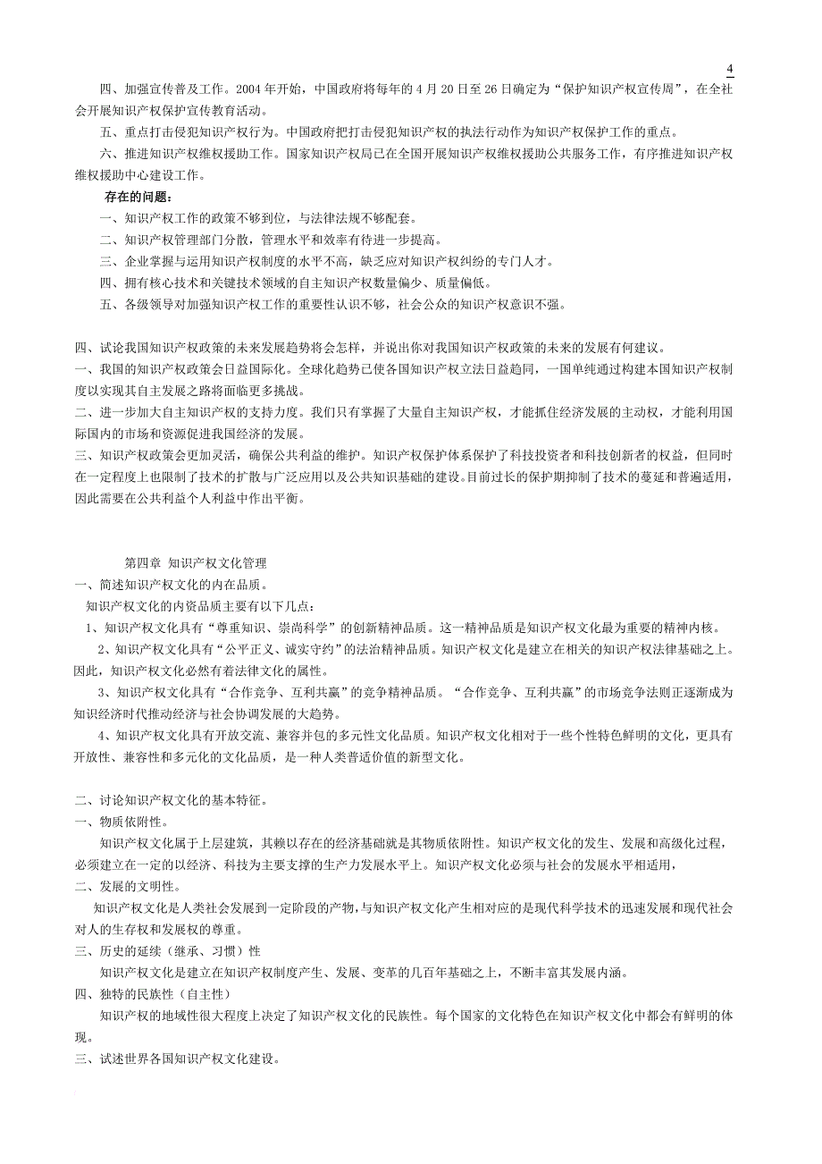 知识产权管理 课程复习题(含答案)_第4页
