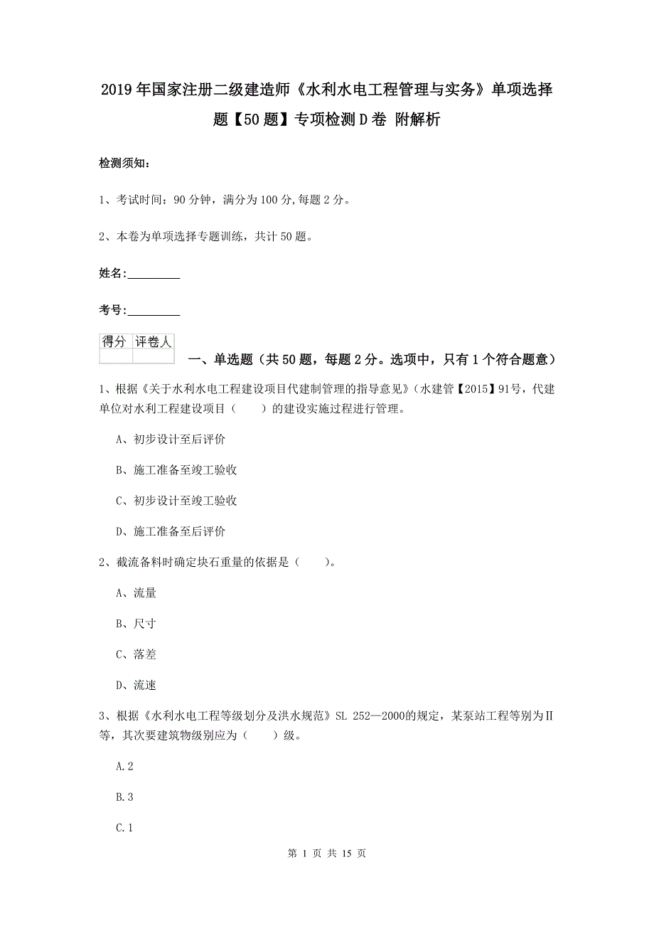 2019年国家注册二级建造师《水利水电工程管理与实务》单项选择题【50题】专项检测d卷 附解析_第1页