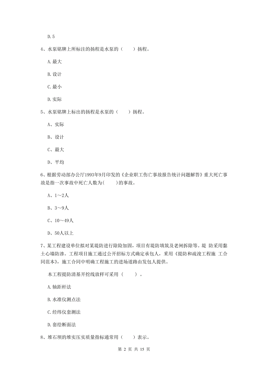 2019年国家注册二级建造师《水利水电工程管理与实务》单项选择题【50题】专项检测d卷 附解析_第2页