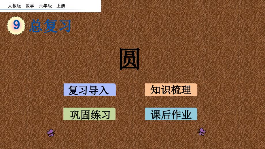 人教部编版六年级数学上册《9.4 圆》课件_第1页