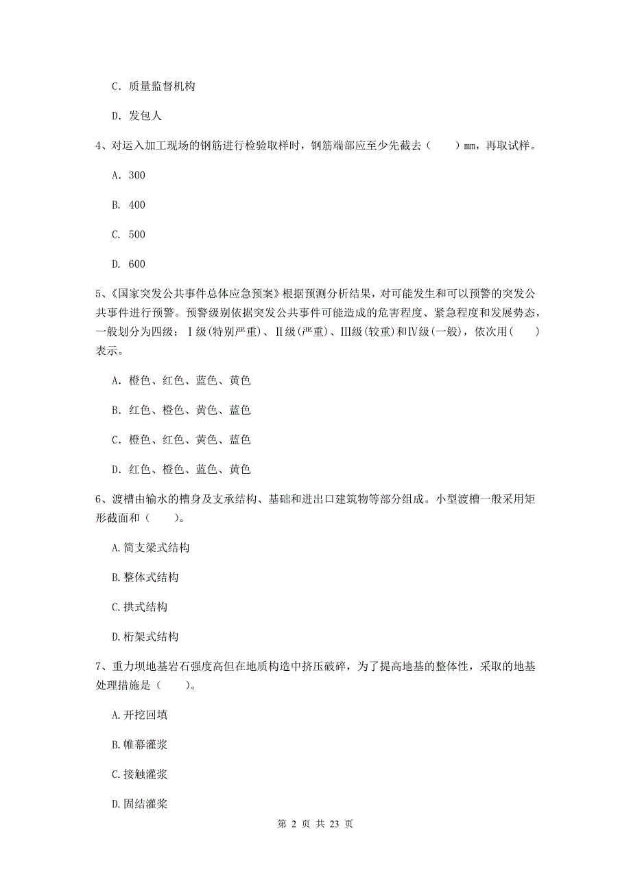 二级建造师《水利水电工程管理与实务》单选题【80题】专题考试b卷 （附答案）_第2页