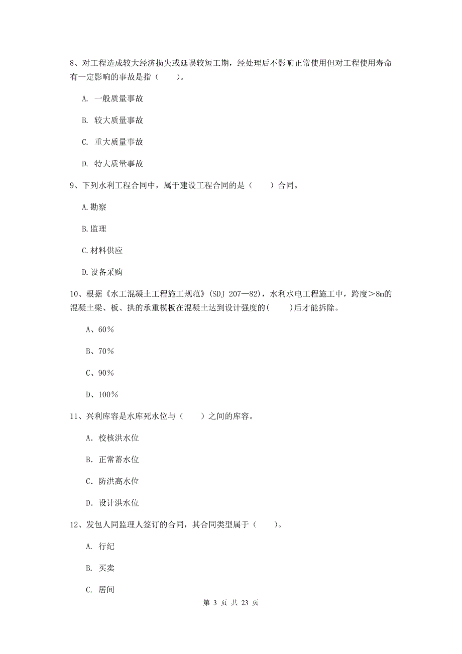 二级建造师《水利水电工程管理与实务》单选题【80题】专题考试b卷 （附答案）_第3页