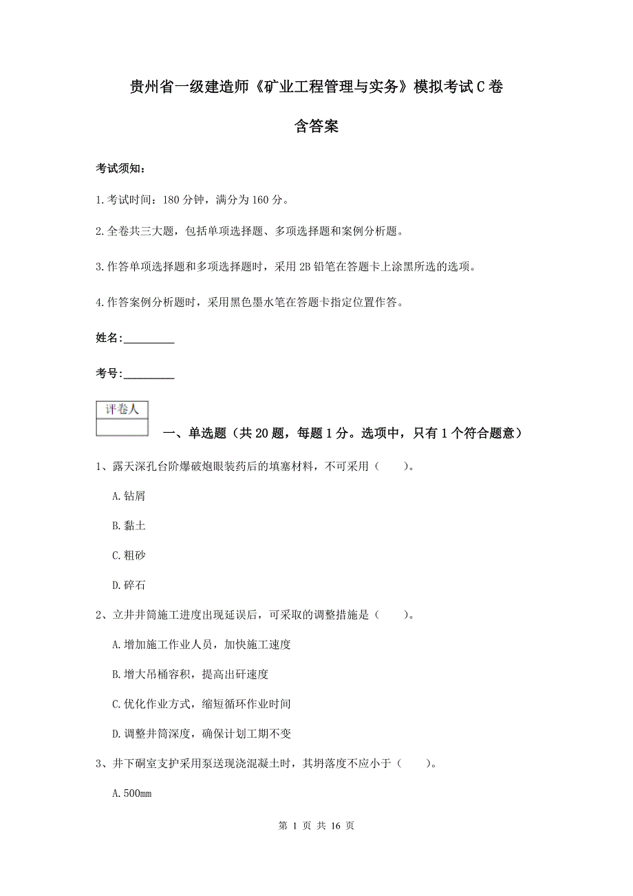 贵州省一级建造师《矿业工程管理与实务》模拟考试c卷 含答案_第1页