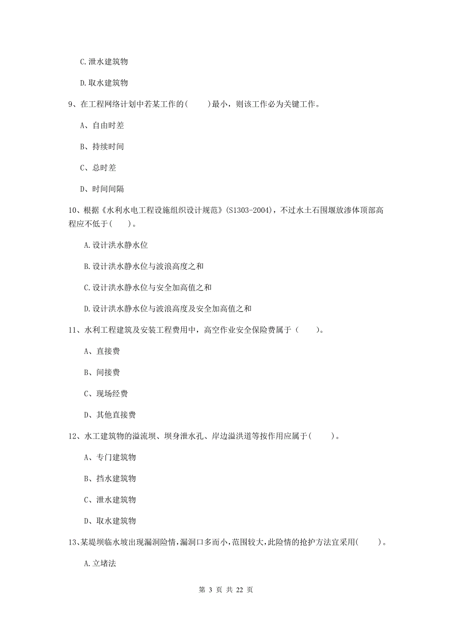 国家2019年二级建造师《水利水电工程管理与实务》单项选择题【80题】专项考试（i卷） （含答案）_第3页